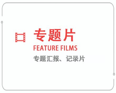 湘潭专题片/记录片 